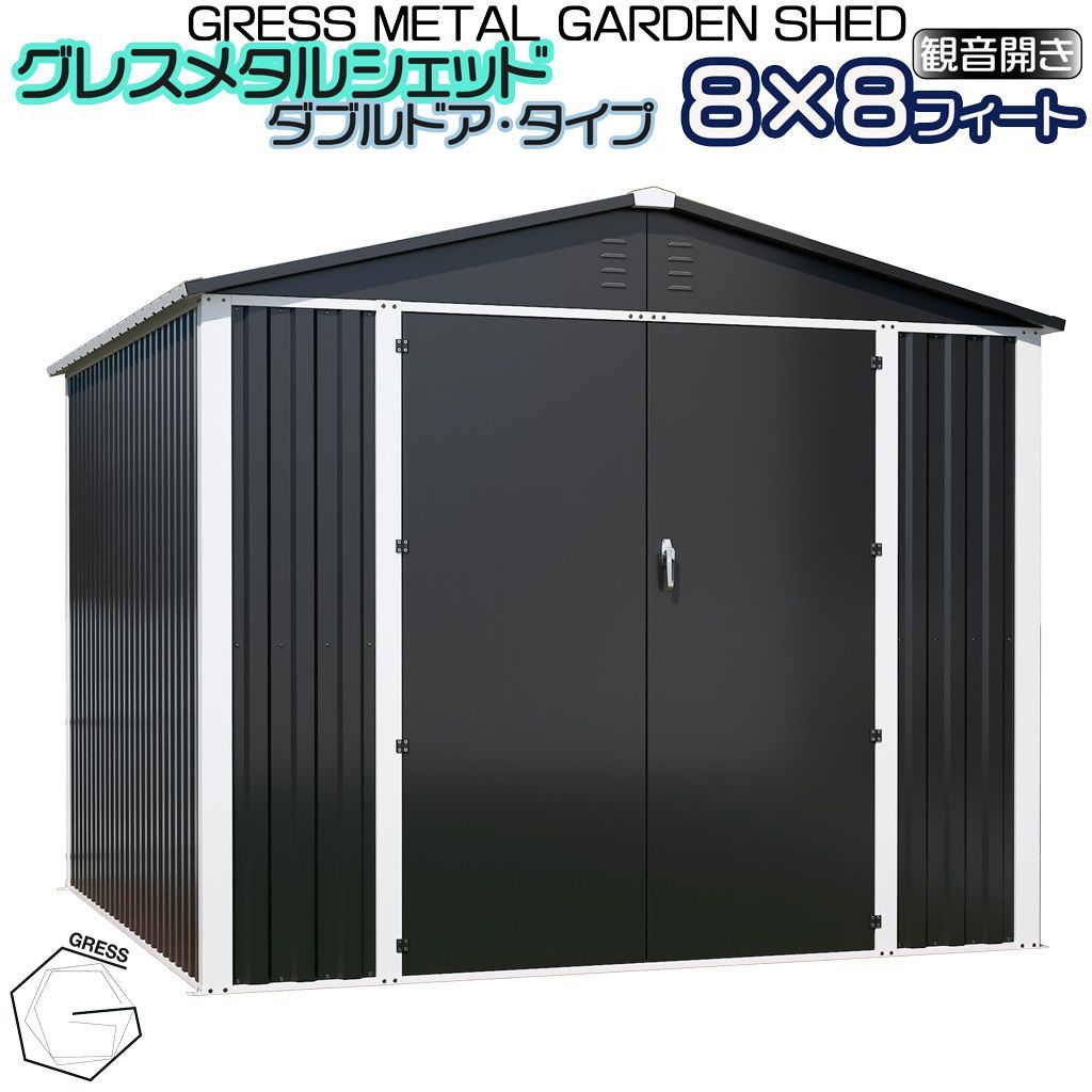 法人宛て不可 自宅配送不可 物置 簡単組み立て GRESS メタルシェッド ダブルドア チャコール ハイキューブ 観音開き 倉庫 物置小屋 背高 収納庫 8 x 8フィート
