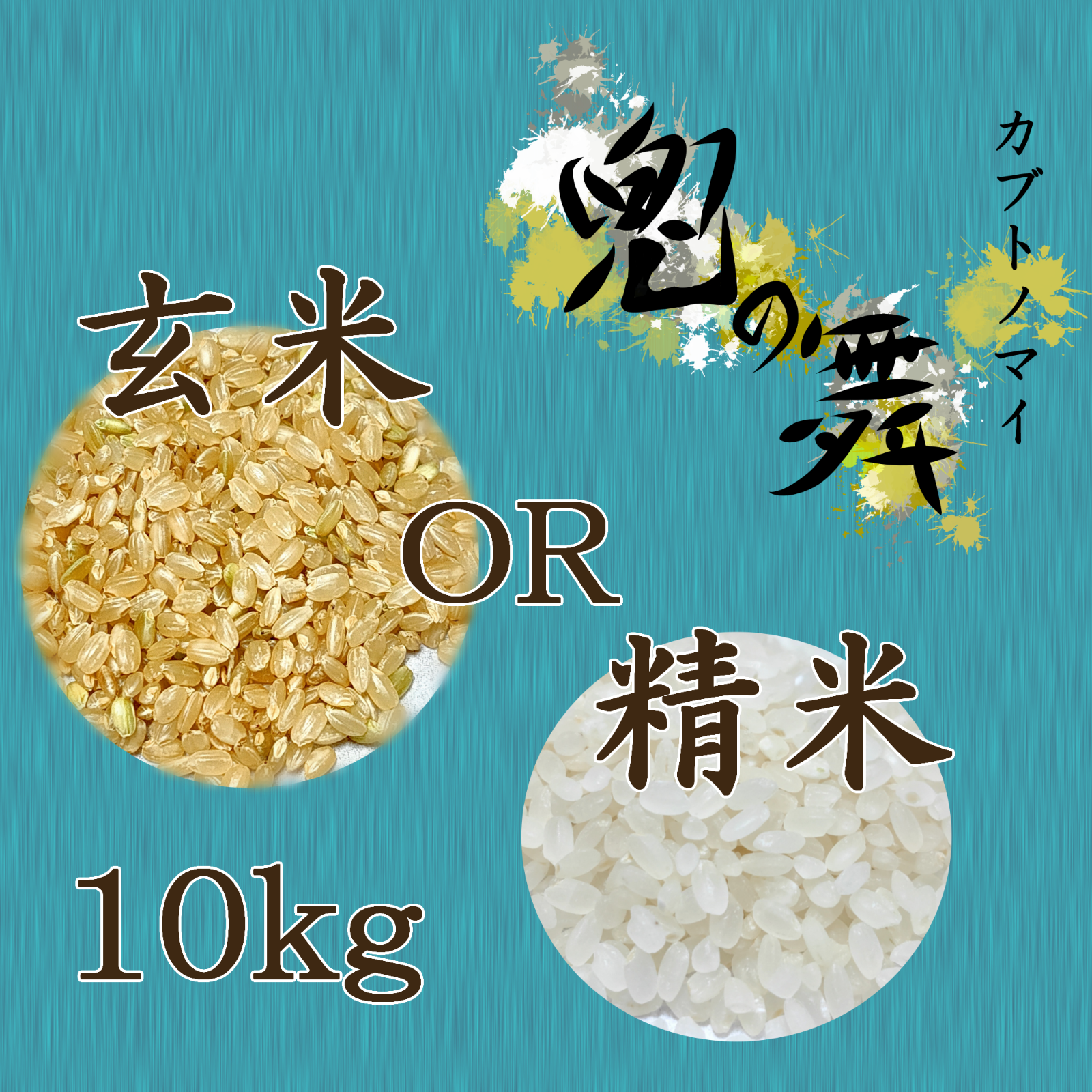 ～兜の舞～農薬不使用 カブトエビ農法 玄米or精米 10kg