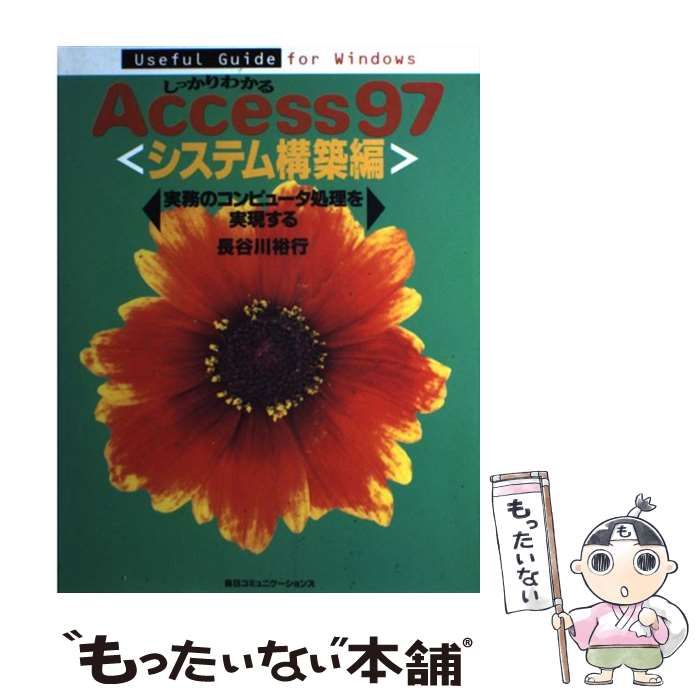 中古】 しっかりわかるAccess97 システム構築編 / 長谷川 裕行