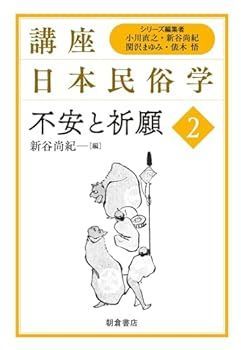 【中古】(非常に良い)不安と祈願 (講座日本民俗学) 新谷尚紀