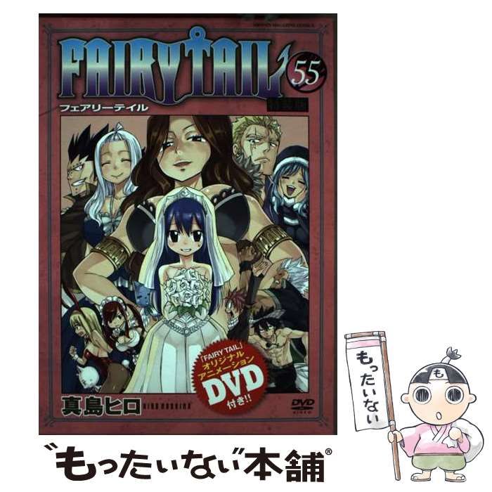 【中古】 Fairy tail 55 特装版 (Shonen magazine comics. 講談社キャラクターズA) / 真島ヒロ / 講談社