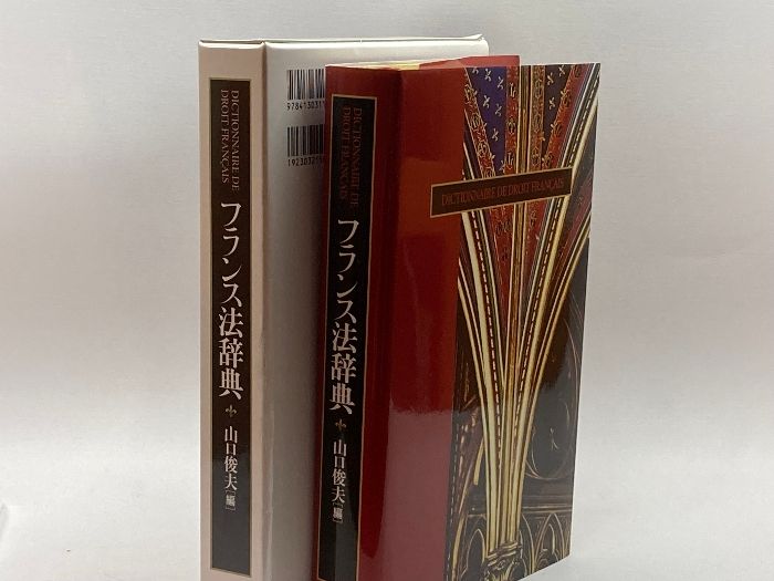 フランス法辞典／山口俊夫(著者) フランス法辞典 | 山口 俊夫 |本 | 通販 | Amazon