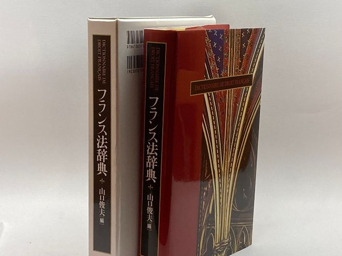 フランス法辞典 東京大学出版会 山口 俊夫 - メルカリ