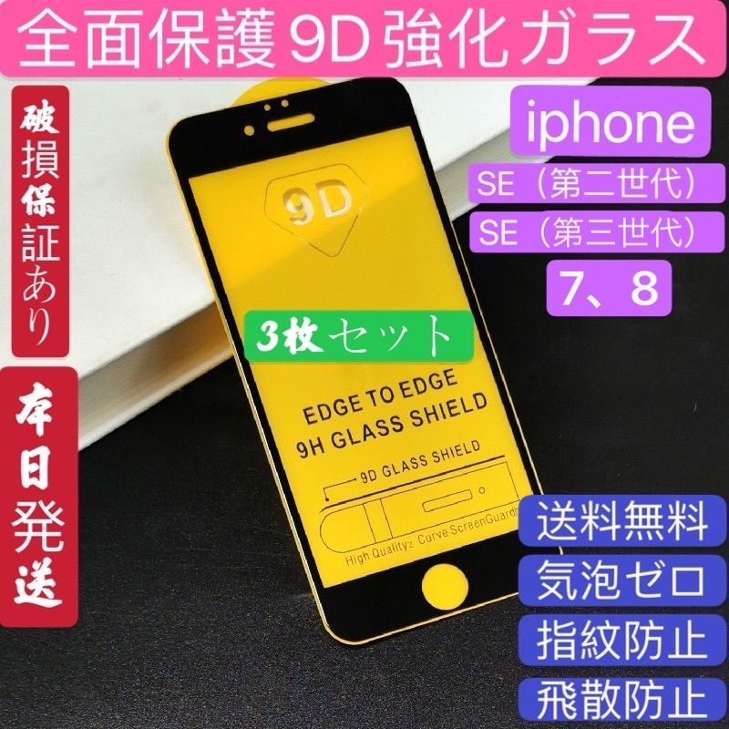 iPhone8 7 6 6s SE（第2、3世代）用強化ガラスフィルム - フィルム