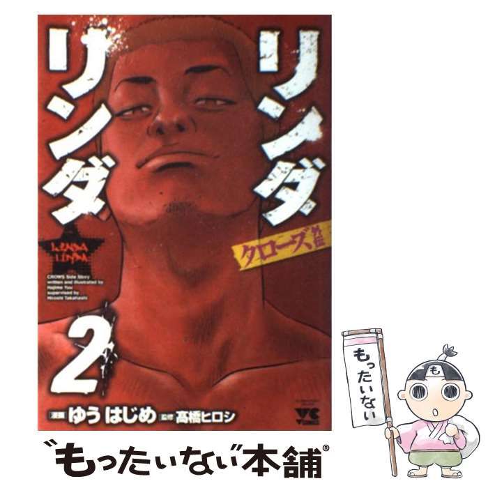 【中古】 クローズ外伝リンダリンダ/秋田書店/ゆうはじめ Amazon.co.jp: クロ-ズ外伝リンダリンダ (1) (ヤング