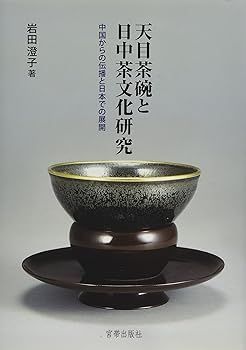 【中古】天目茶碗と日中茶文化研究 中国からの伝播と日本での展開 岩田澄子