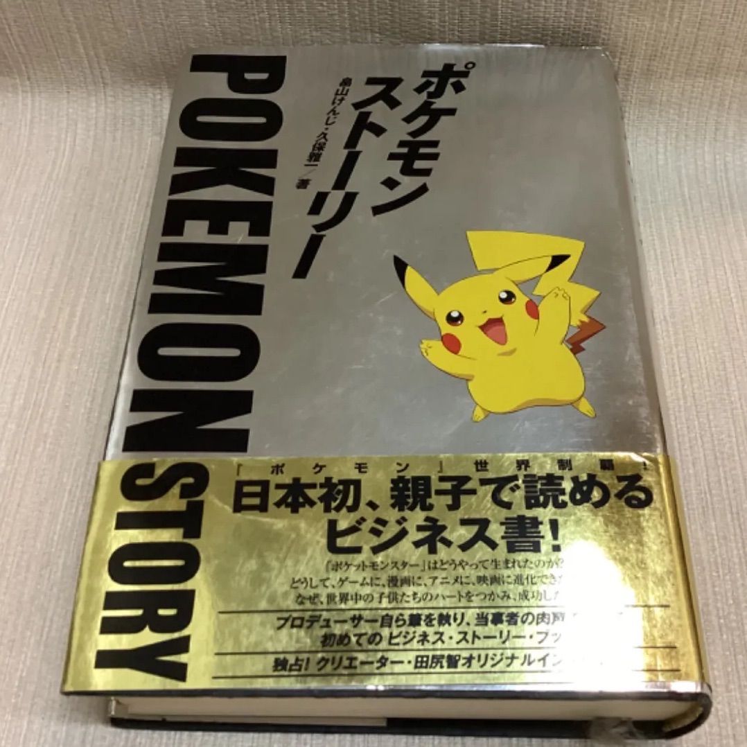 ポケモン・ストーリー 久保 雅一 畠山けんじ 日経BP社 - メルカリ