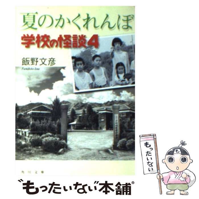 【中古】 夏のかくれんぼ 学校の怪談 4 （角川文庫） / 飯野 文彦 / 角川書店