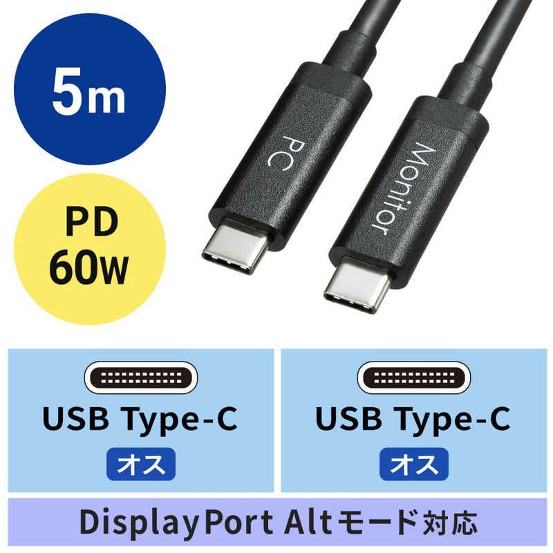 未開梱 サンワサプライ 5m USB-C ⇔ USB-C 3.2 Gen2ケーブル 充電･転送 USB PD対応 60W ブラック KC-ALCCA1250