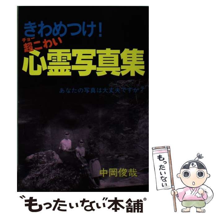 きわめつけ！超こわい心霊写真集/三心堂出版社/中岡俊哉１９０ｐサイズ - excelbilearn.com