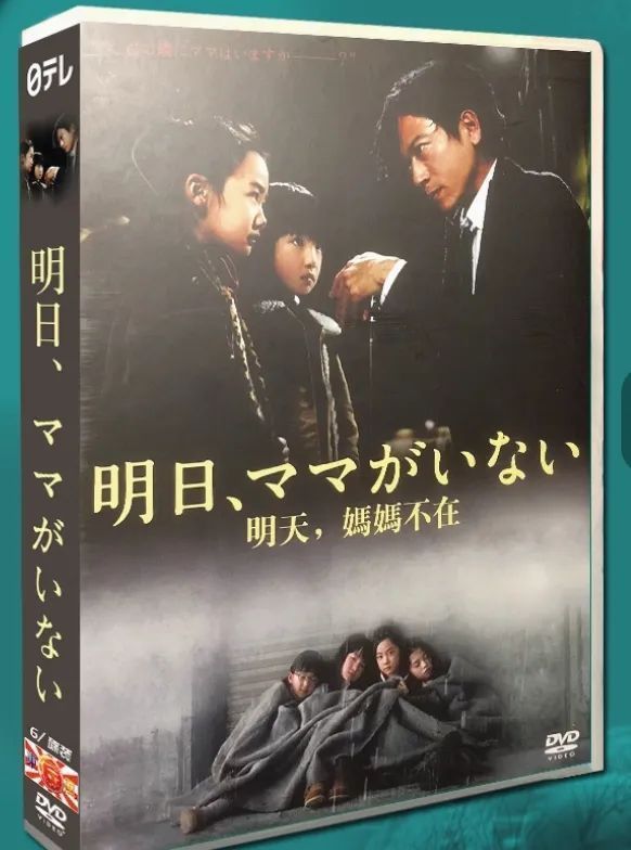 明日 ママがいない DVD-BOX 芦田愛菜主演 日本テレビ感動作 全6枚組