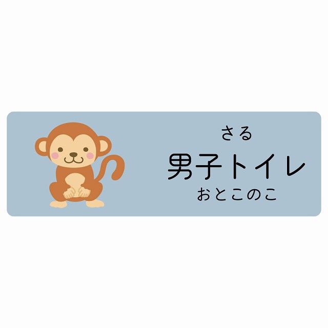 男子トイレ さる サインステッカー シール 120x40cm 長方形 子供も
