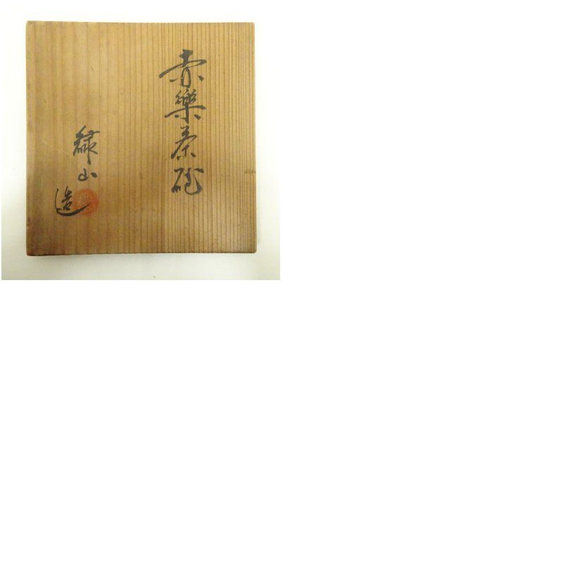 緑山造 赤楽茶碗（共箱） 茶道 抹茶 おしゃれ 抹茶茶碗 抹茶碗 和食器