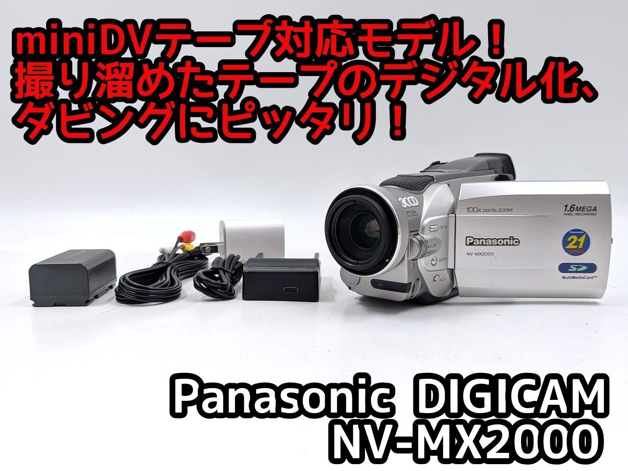 miniDVのダビングに Panasonic パナソニック ビデオカメラNV-MX2000 7日間保証付き