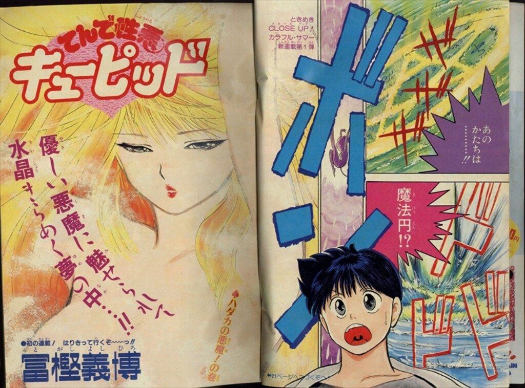 週刊少年ジャンプ 1989年32号 てんで性悪キューピッド 新連載 週刊少年