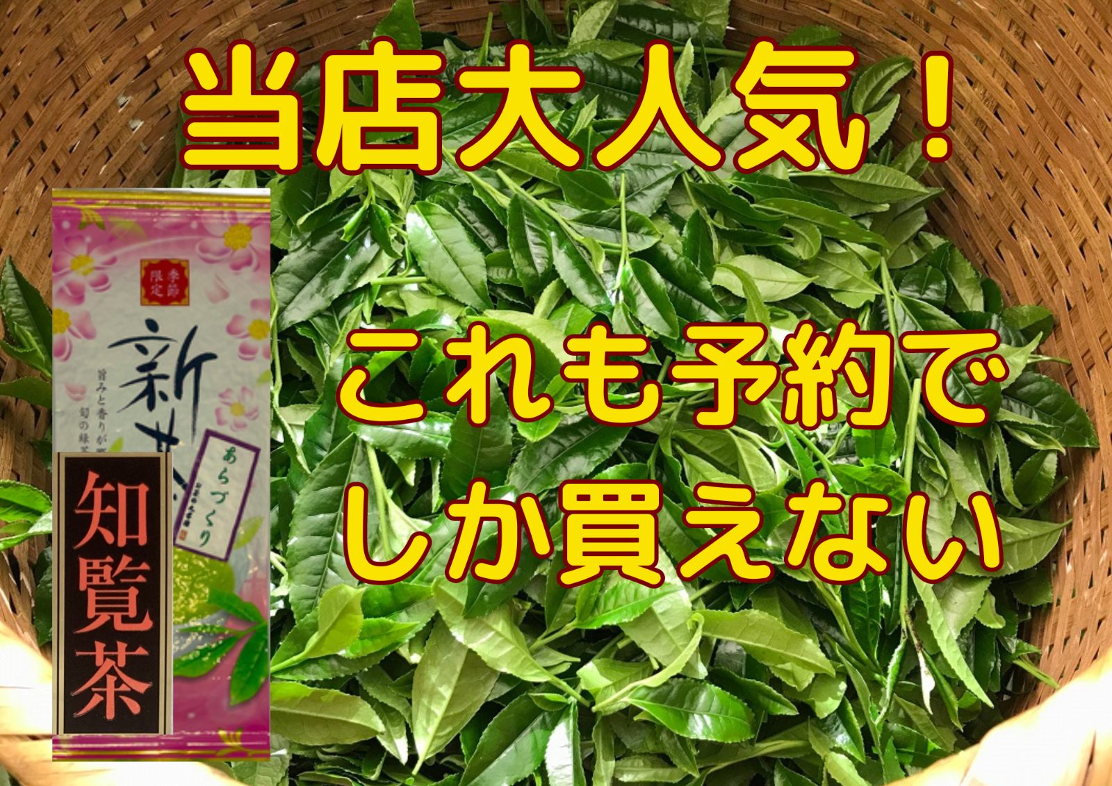 お歳暮　全国 送料無料　新茶　熟成　緑茶　健康 　訳あり　知覧茶あらづくり　100ｇ