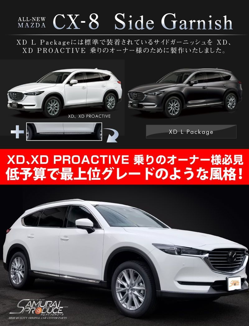 サムライプロデュース】マツダ CX-8 KG系 サイドドア
