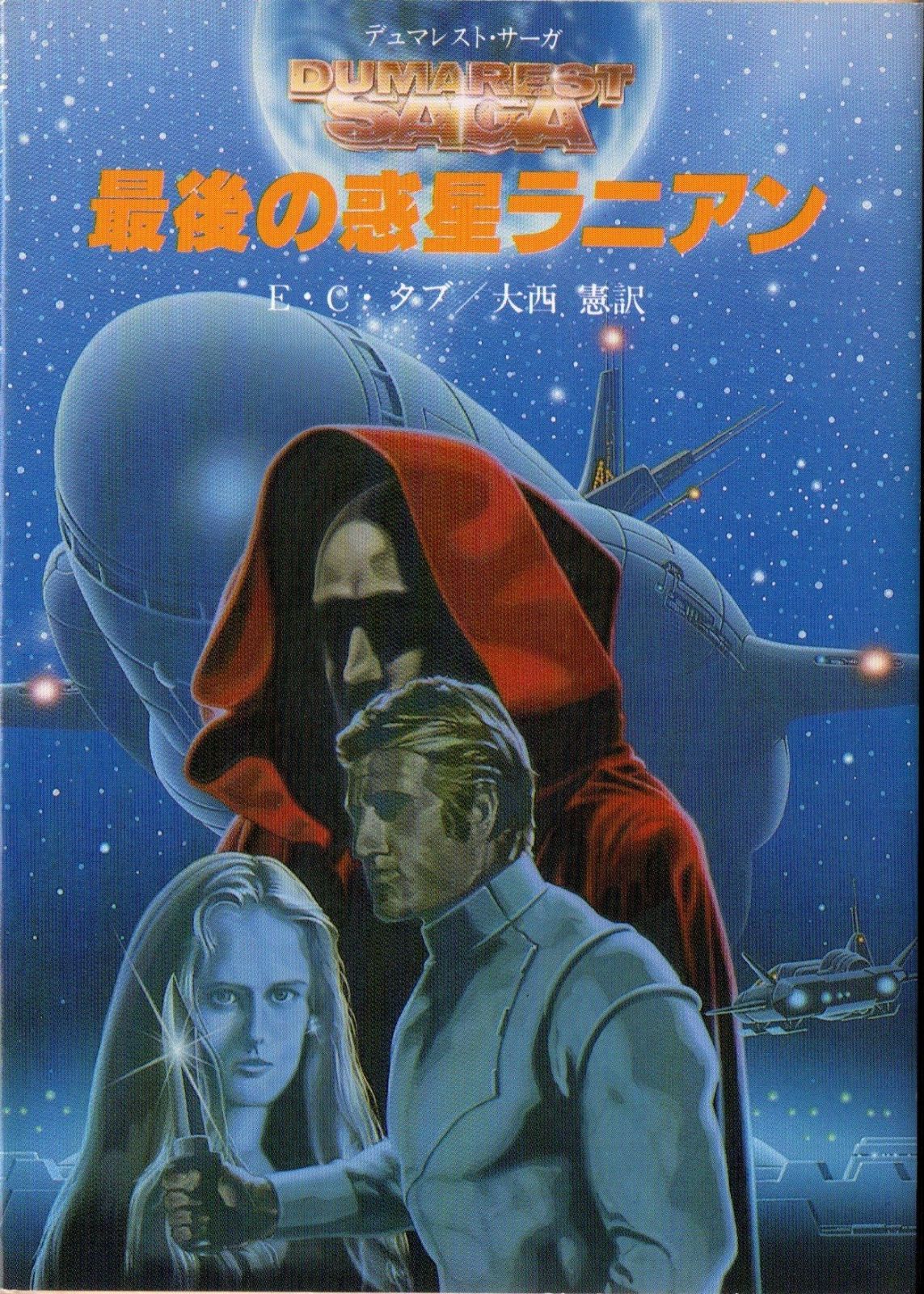 最後の惑星ラニアン 創元推理文庫 674-31 デュマレスト サーガ