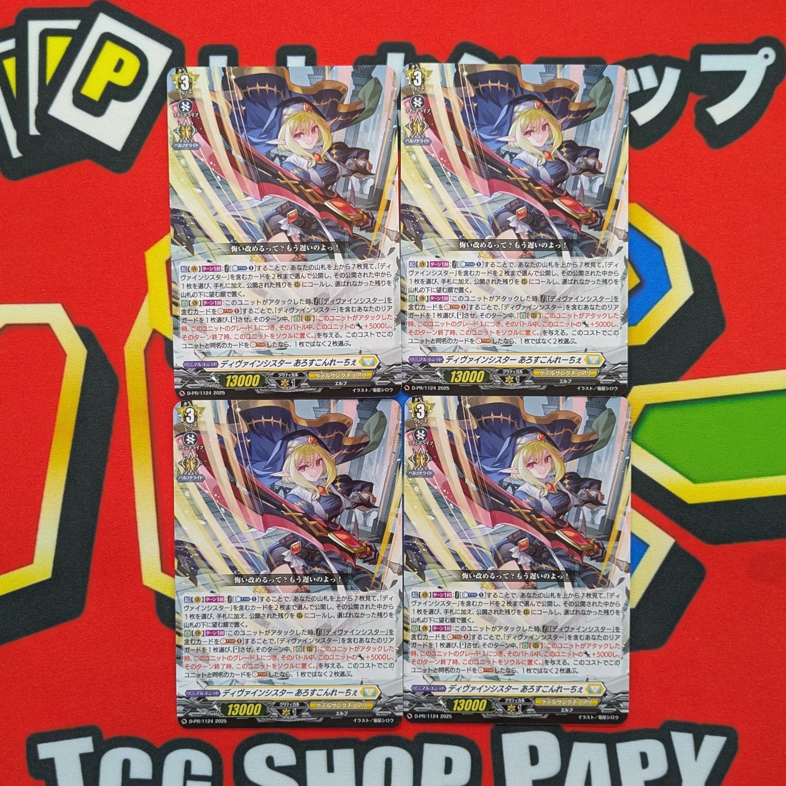 ホロ仕様 ディヴァインシスター あろすこんれーちぇ 4枚セット ホロ仕様 ディヴァインシスター あろすこんれーちぇ 4枚セット