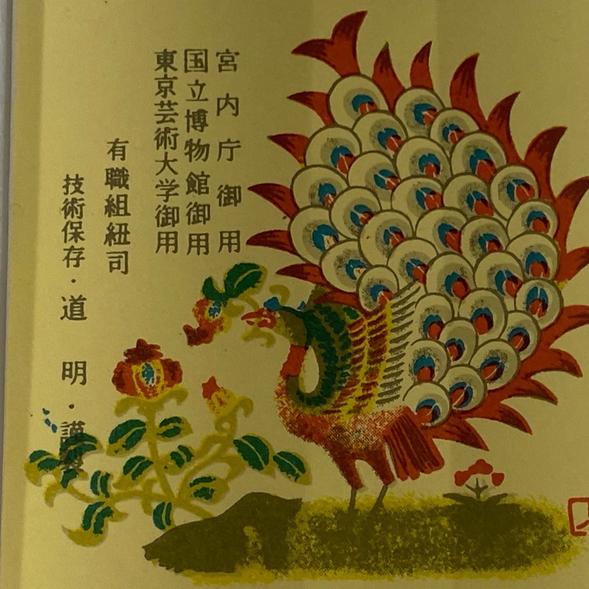 無形文化財 有職組紐
