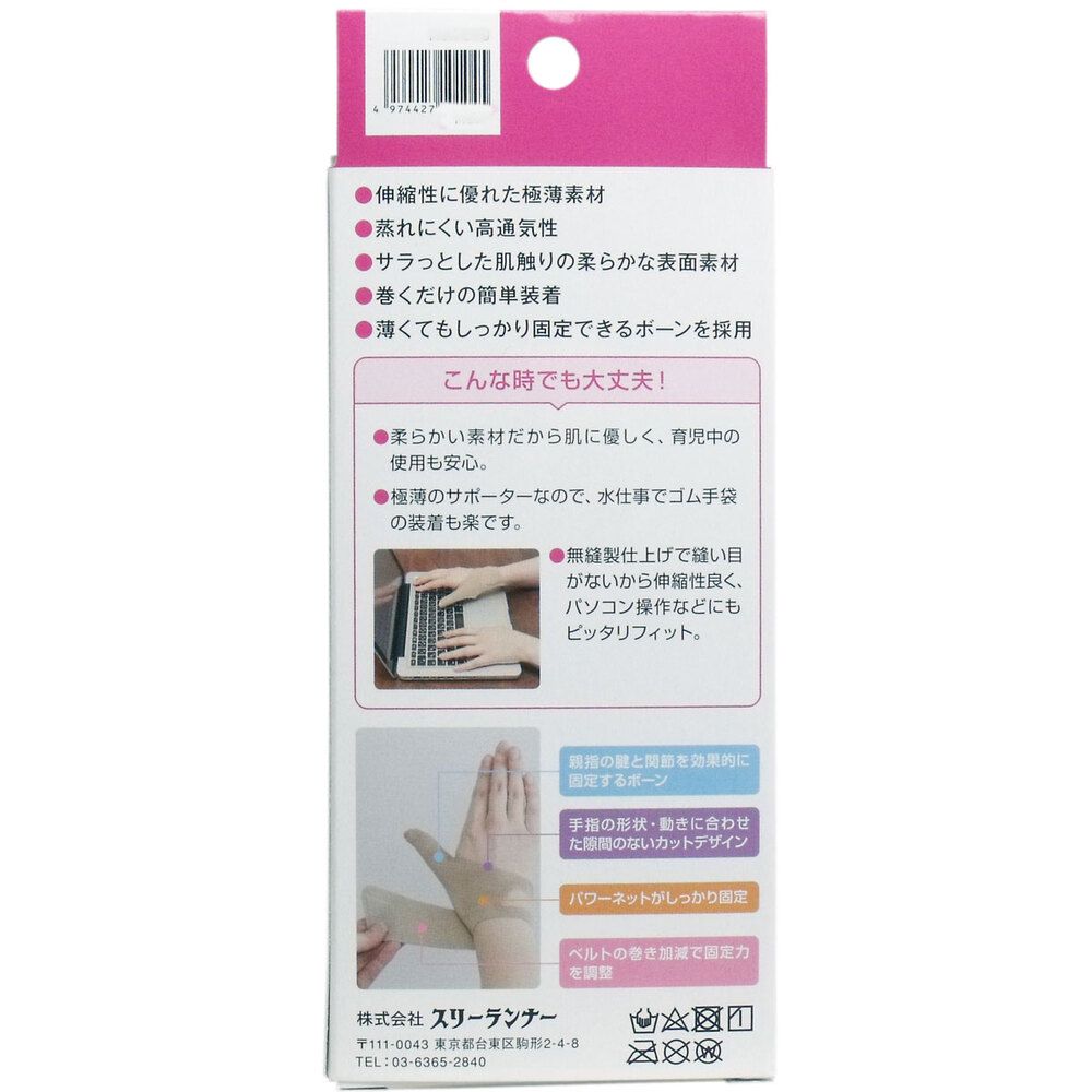 腱鞘保護サポーター 右手用