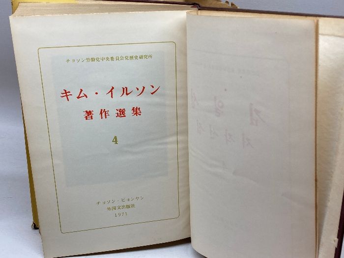 キム・イルソン著作選集〈4〉 (1971年) )外国文出版社 金 日成 - メルカリ