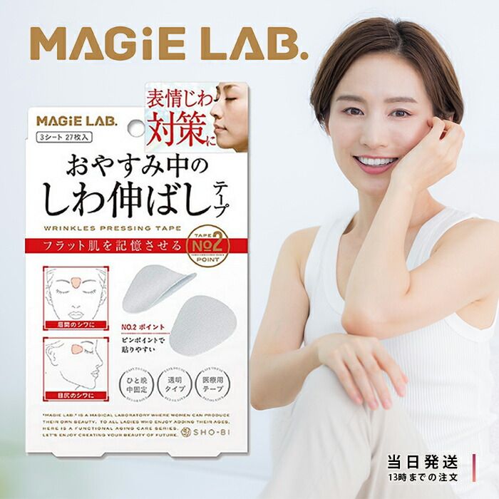 マジラボ お休み中のしわ伸ばしテープ NO.2 ポイントタイプ MG22116 一点集中カバー MAGiE LAB しわ伸ばし テープ シワ 目じり  ほうれい線 眉上 シワ 医療用テープ 透明 簡単 エイジングケア 引き締め - メルカリ