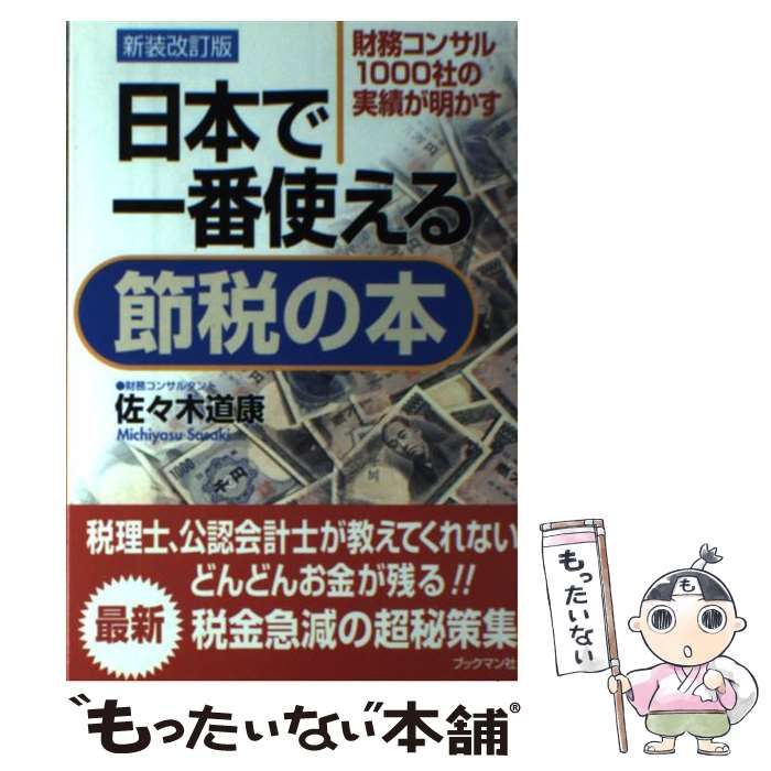 【中古】 日本で一番使える節税の本 財務コンサル1000社の実績が明かす 新装改訂版 / 佐々木道康 / ブックマン社