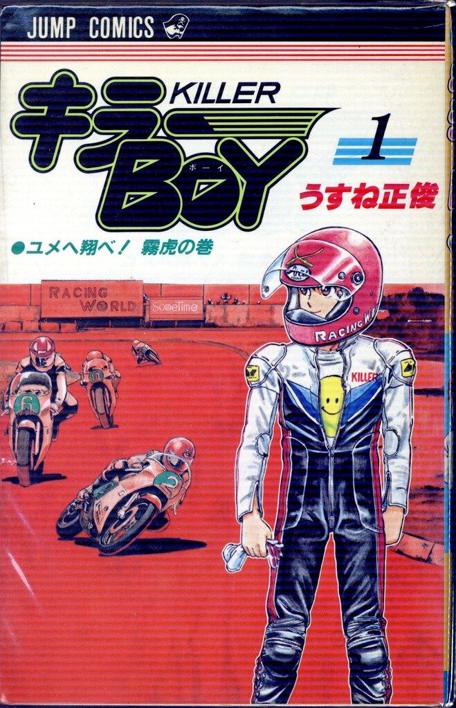 集英社 ジャンプコミックス うすね正俊 キラーBOY 全2巻 初版