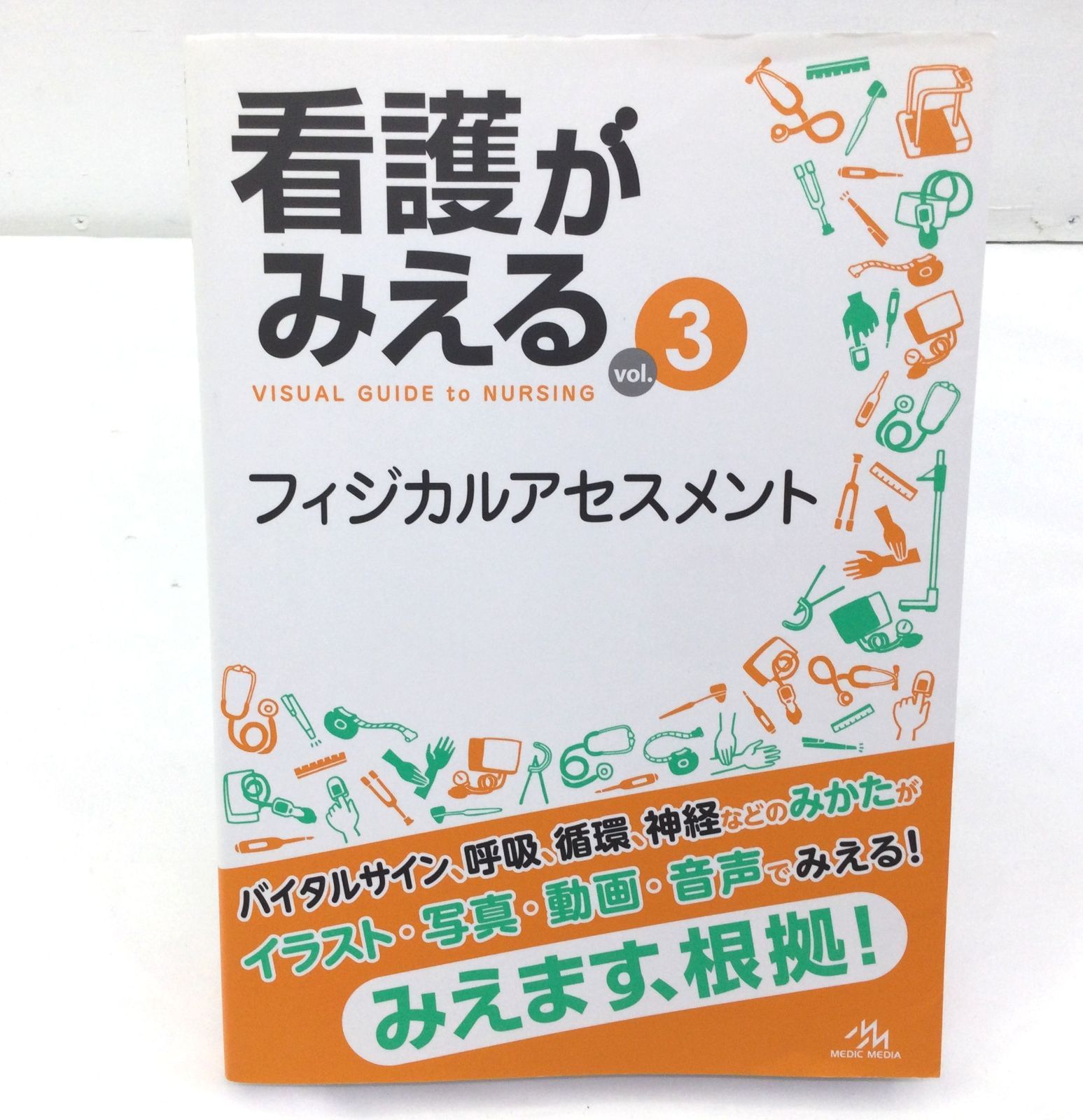 B1049】看護がみえる vol.3 フィジカルアセスメント - メルカリ