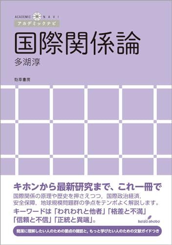国際関係論 (アカデミックナビ)／多湖 淳
