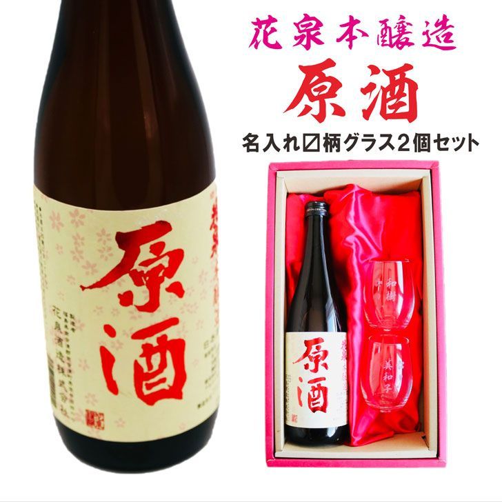 名入れ 日本酒 ギフト 花泉 原酒 本醸造 720ml 名入れ マス柄 グラス 2個 セット 誕生日 プレゼント 父の日 母の日 還暦祝い 退職祝い 結婚 感謝 還暦 古希 喜寿 傘寿 米寿 結婚祝い 敬老の日 お中元 お歳暮 結婚記念日 福島県