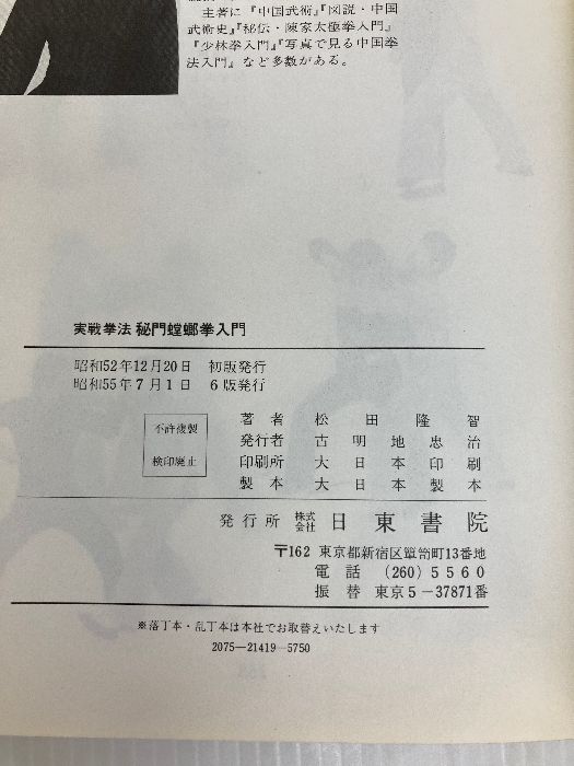 実戦拳法 秘門螳螂拳入門 日東書院 松田隆智 - メルカリ