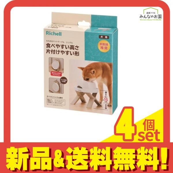リッチェル たためるペットテーブル シングル 1個入 4個セット まとめ売り