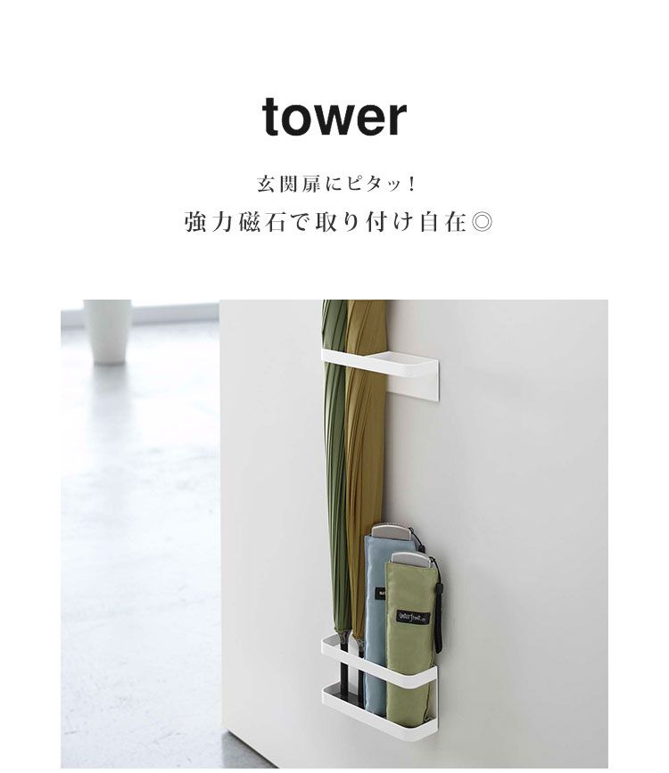 傘立て おしゃれ 北欧 マグネット tower 7641 7642 タワー アンブレラスタンド シンプル ブラック ホワイト 長傘 折りたたみ傘 収納 コンパクト 4本収納 小さめ マンション 玄関 職場 お家 玄関収納 インテリア 雨 スチール 丈夫