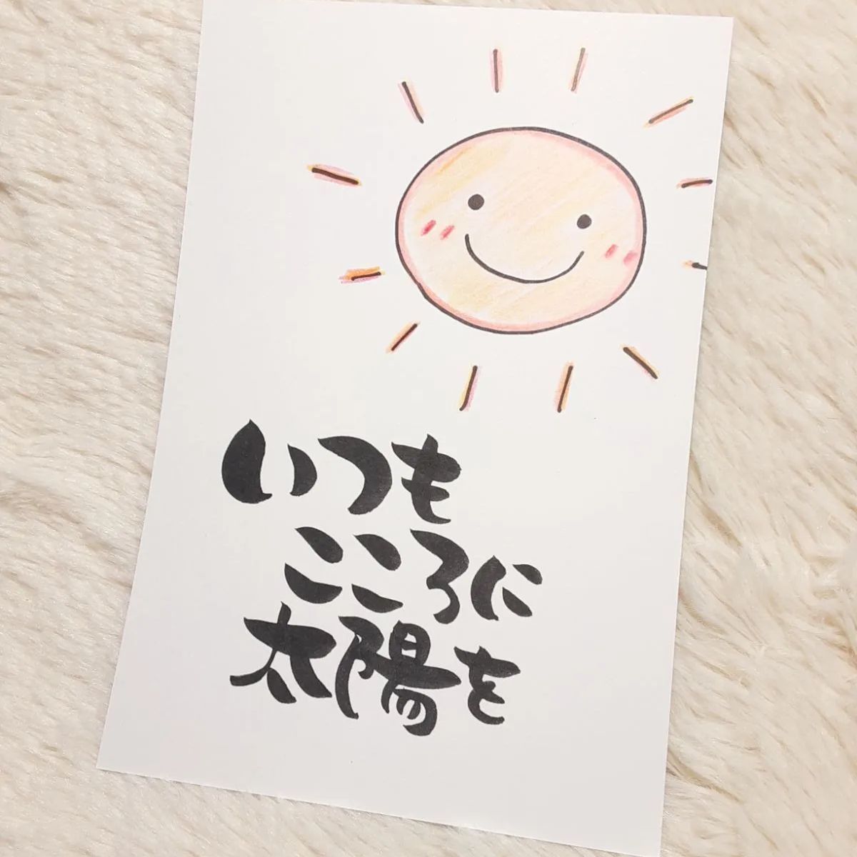 ❤️いつもこころに太陽を❤️ポストカード ポエムカード メッセージ