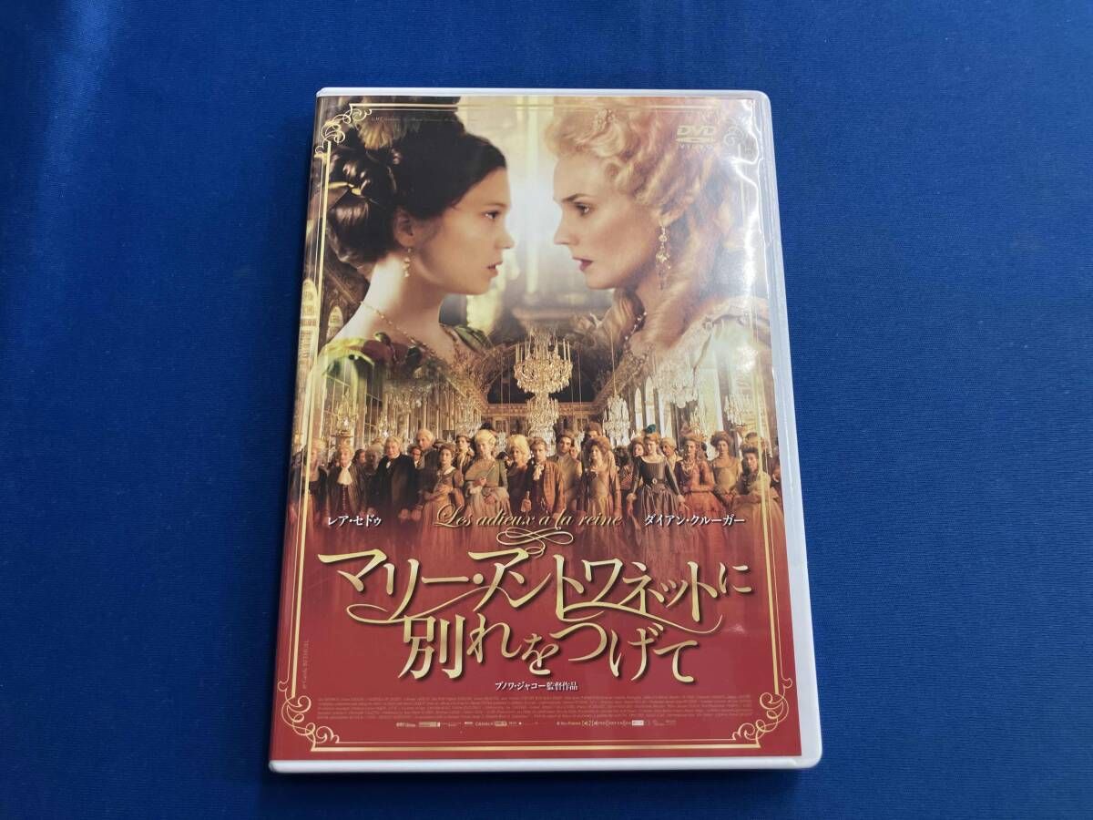 (未使用･未開封品)　マリー・アントワネットに別れをつげて [DVD] bt0tq1u Amazon.co.jp: マリー・アントワネットに別れをつげて [DVD