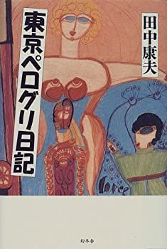 【未使用】【中古】 東京ペログリ日記