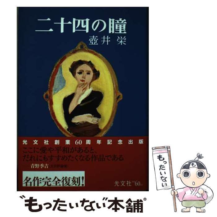 壺井栄　「二十四の瞳」　(光文社)・初版・カバー付・カバー袖推薦文・佐多稲子