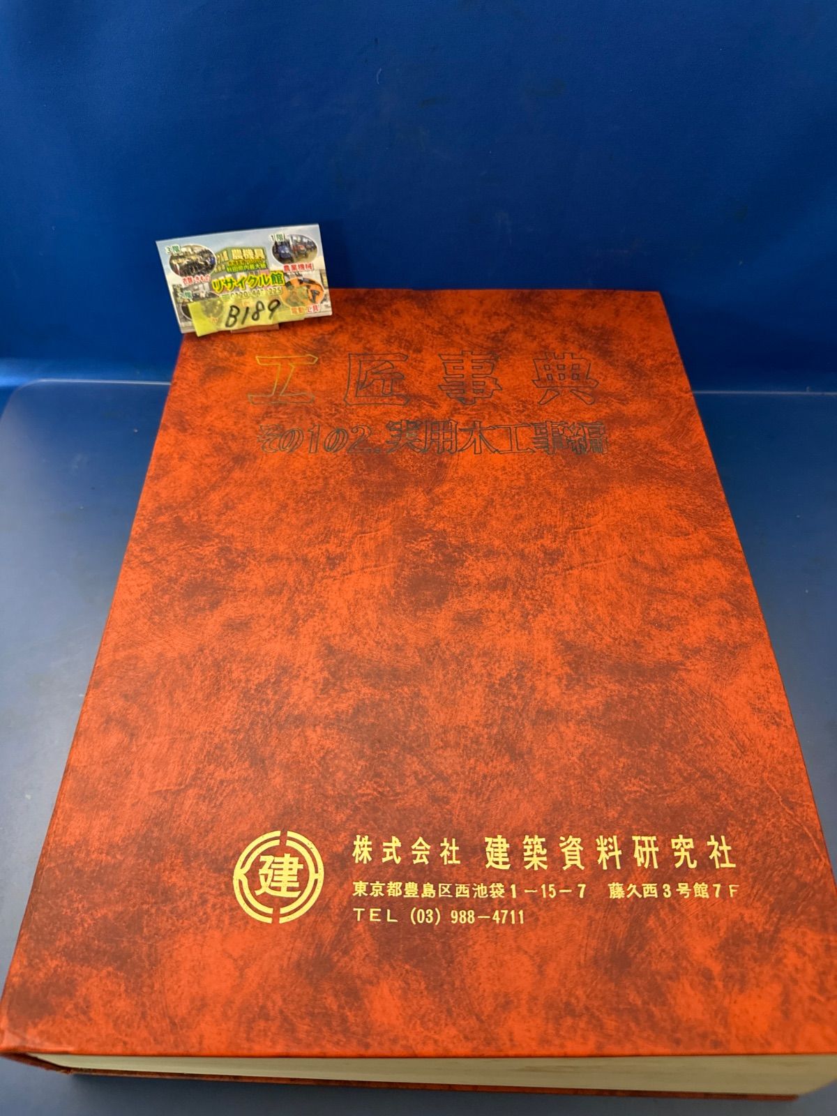 工匠事典　（その1の2) 　実用木工事編 工匠事典 （その1の2) 実用木工事編 【公式通販】
