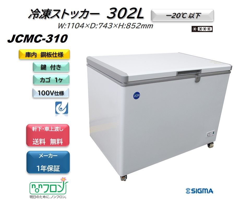 JCMC-310 冷凍ストッカー【新品 保証付】冷凍庫 ジェーシーエム シグマ・リテールテック株式会社 メルカリ