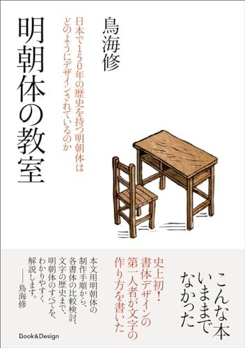 明朝体の教室 日本で150年の歴史を持つ明朝体は どのようにデザインされているのか(3，200円+税、Booku0026Desi