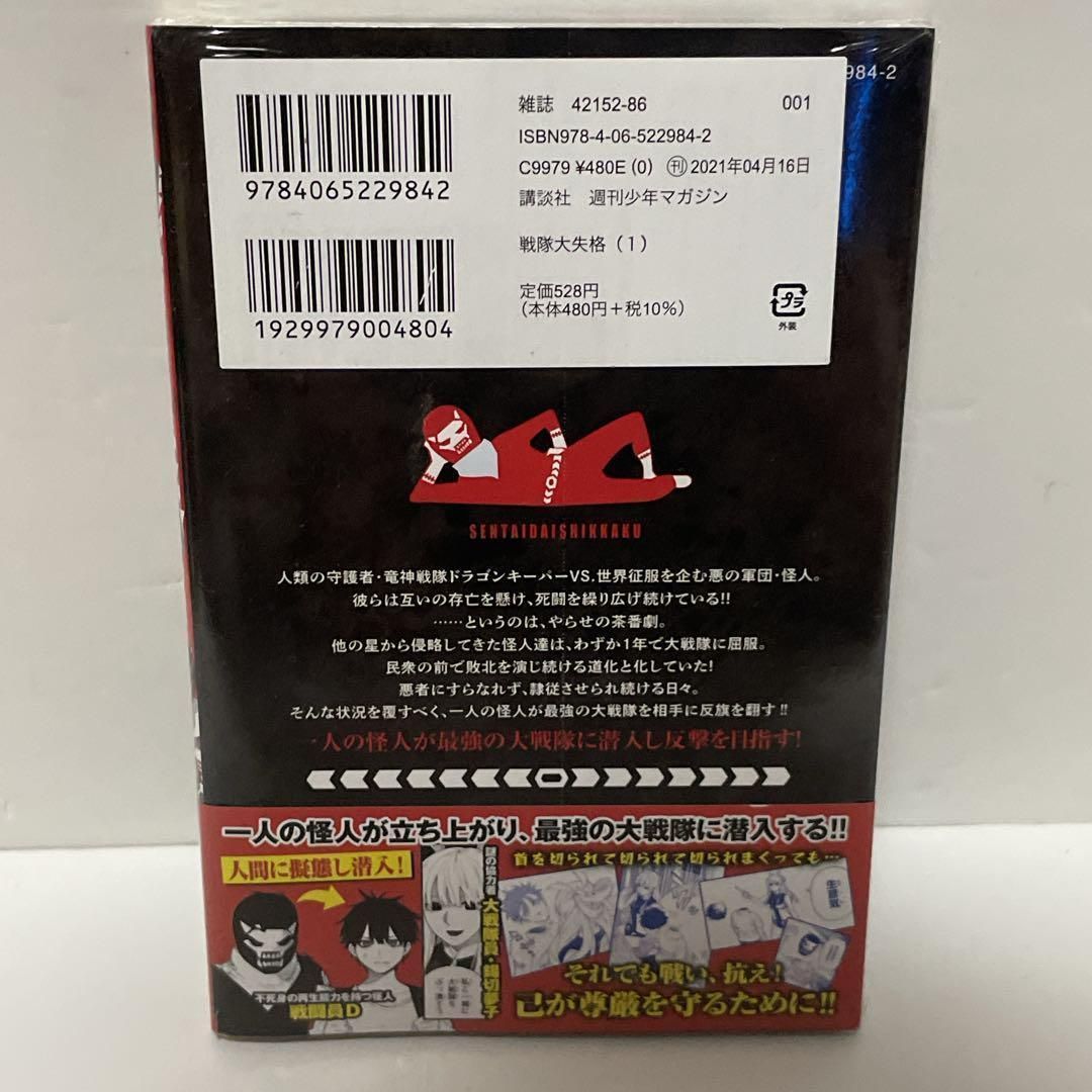 ⭐️新品⭐️【初版帯付き】戦隊大失格 1巻 春場ねぎ - メルカリ