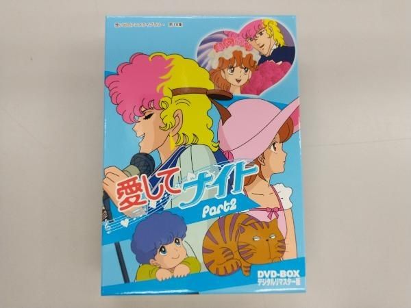 DVD 想い出のアニメライブラリー 第18集 愛してナイトDVD-BOX