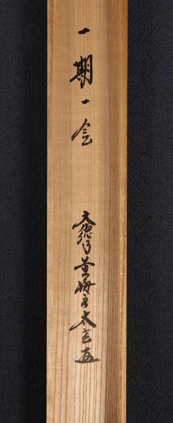 美品 1443 小林太玄 「一期一会」 共箱  書 掛軸 臨済宗 大徳寺 禅語 美品 1443 小林太玄 「一期一会」 共箱 書 掛軸 臨済宗 大徳寺