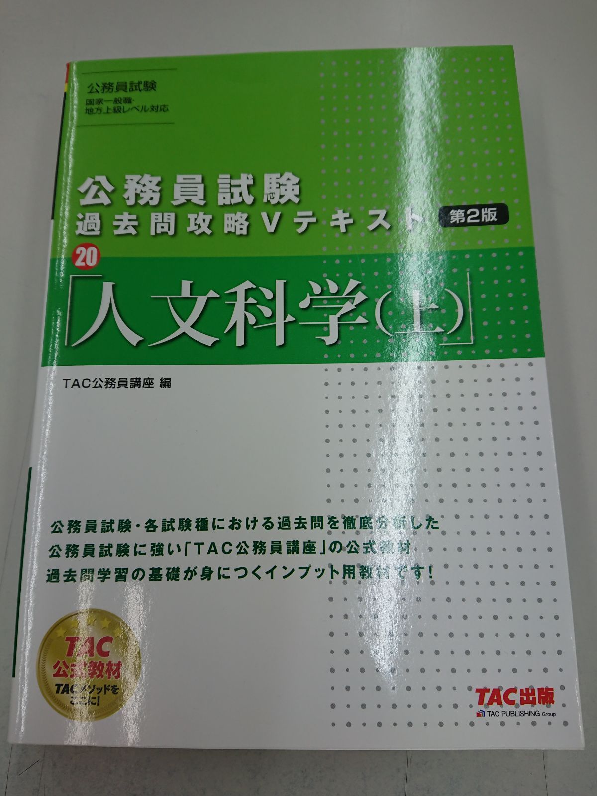 公務員試験 過去問攻略Vテキスト