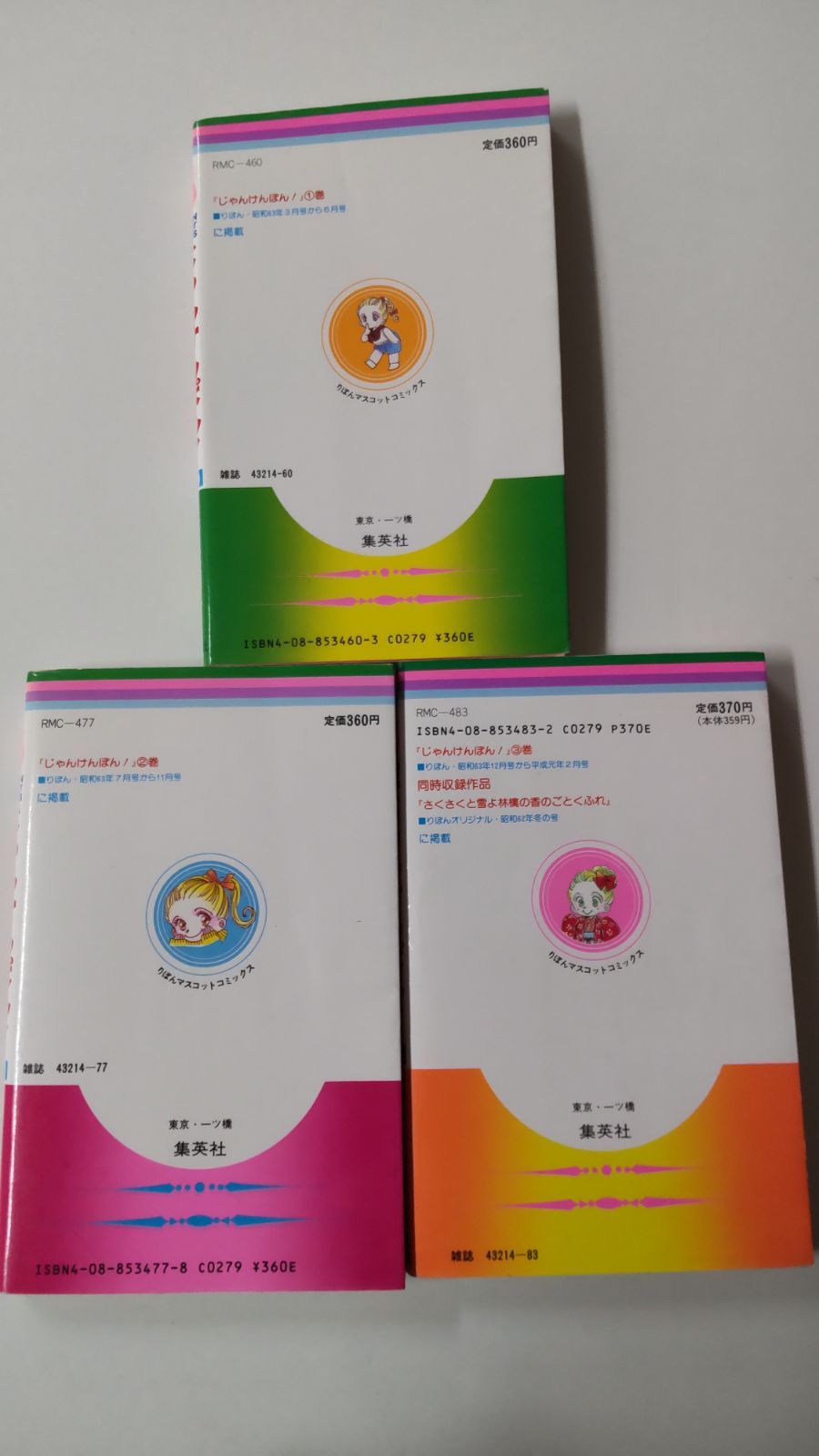 じゃんけんぽん！全3巻セット 全初版 佐々木潤子 集英社 - メルカリ