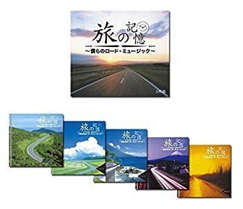 旅の記憶僕らのロード・ミュージック コレクション 旅の記憶〜僕らの