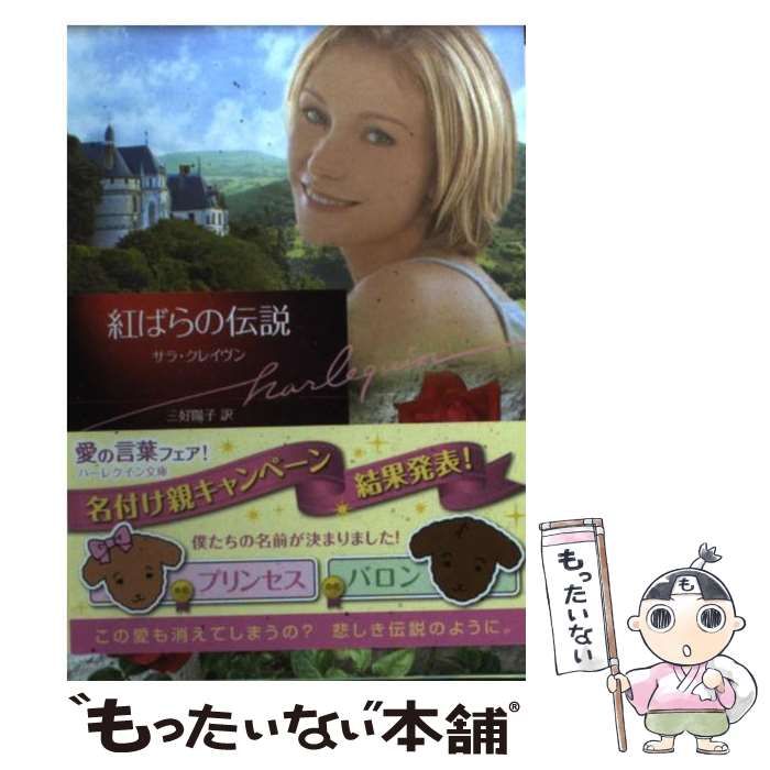 【中古】 紅ばらの伝説/ハーパーコリンズ・ジャパン/サラ・クレーヴン 中古】 紅ばらの伝説 (ハーレクイン文庫 HQB-262) / サラ
