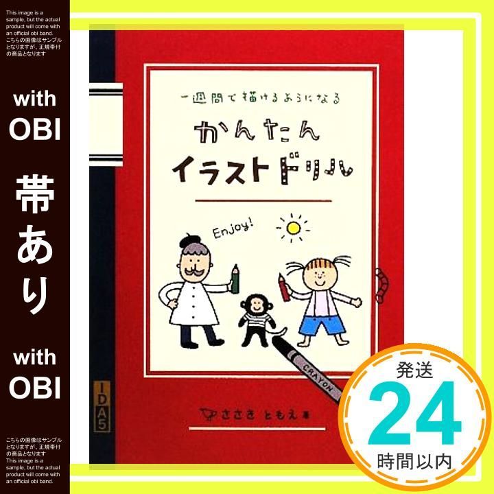 帯あり かんたんイラストドリル Jan 29 2009 ささき ともえ_07